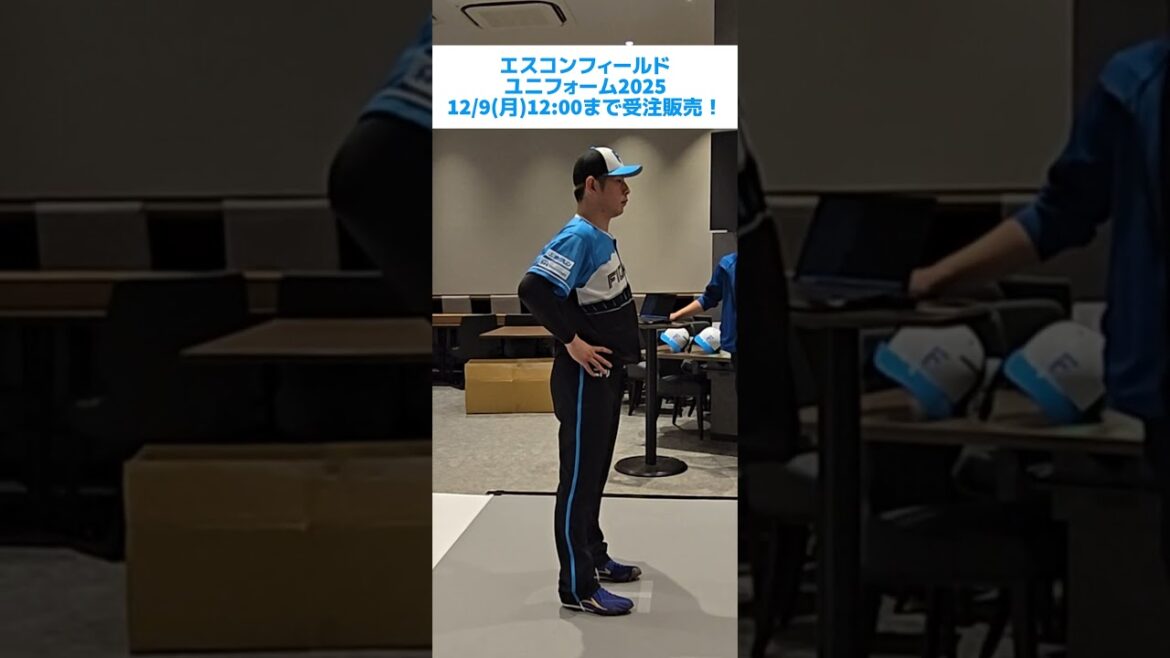 🟦エスコンフィールドユニフォーム2025⬛12/9(月)12:00まで受注販売中‼「今までにないデザイン！」と加藤貴之投手も太鼓判を押す、エスコンフィールドユニフォーム2025👍