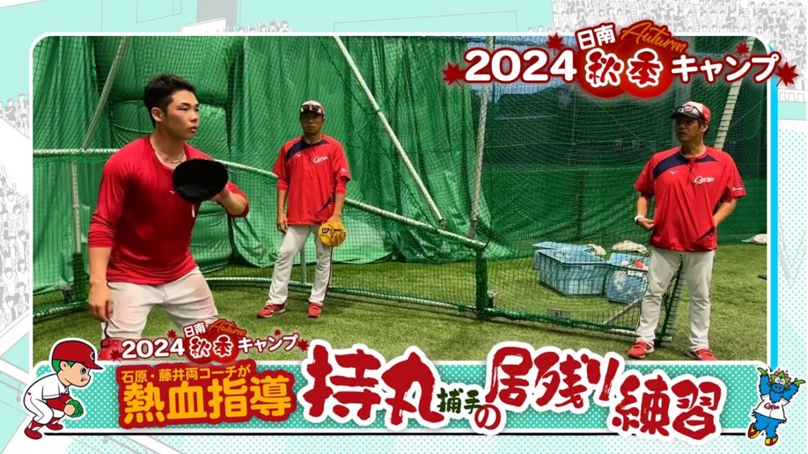 秋季キャンプ～持丸捕手の居残り練習編～