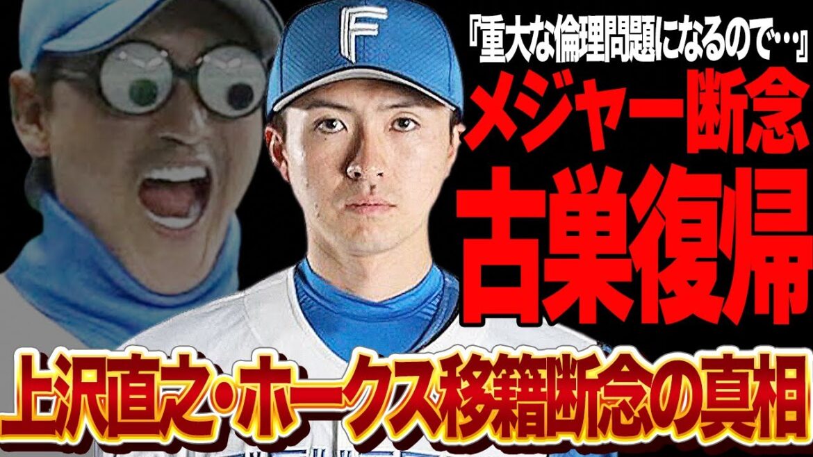 上沢直之が北海道日本ハムファイターズに電撃復帰が決定的に…！！ソフトバンクホークス移籍を断念した理由に驚きを隠せない！【プロ野球】