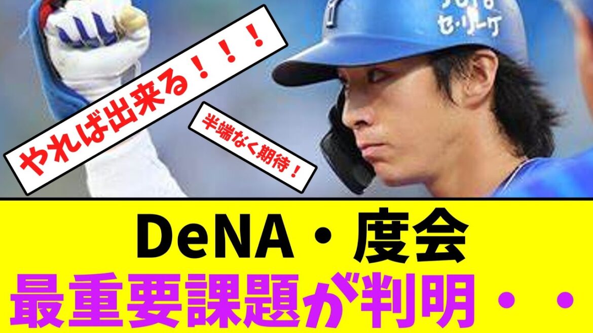 DeNA・度会、最重要課題が判明・・【なんJなんG】【2ch5ch】