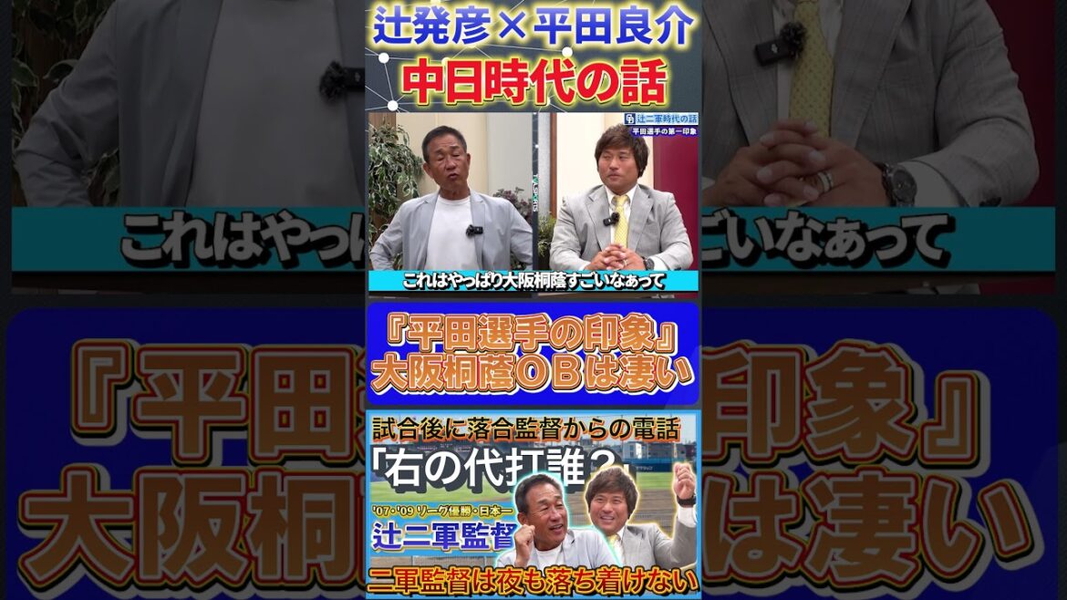【辻×平田】中日時代の話『辻さんが感じた大阪桐蔭はやっぱり凄い!』#辻発彦 #平田良介 #中日ドラゴンズ #ドラゴンズ #プロ野球 #shorts 【辻×平田】中日時代の話『辻さんが感じた大阪桐蔭はやっぱり凄い!』#辻発彦 #平田良介 #中日ドラゴンズ #ドラゴンズ #プロ野球 #shorts