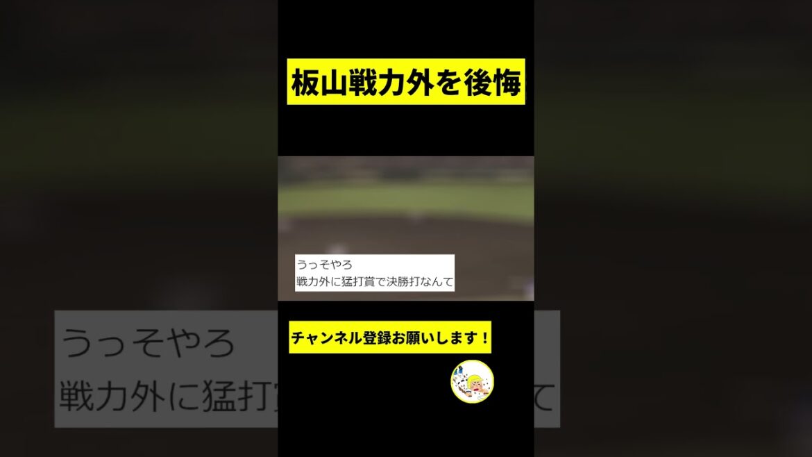【阪神】板山戦力外を後悔してしまうｗｗｗｗｗｗｗｗｗｗ【2chスレ】