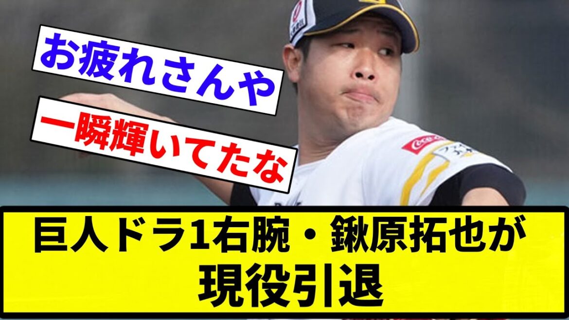 【おつかれさまでした】巨人ドラ1右腕・鍬原拓也が現役引退【プロ野球反応集】【プロ野球反応集】 【おつかれさまでした】巨人ドラ1右腕・鍬原拓也が現役引退【プロ野球反応集】【プロ野球反応集】