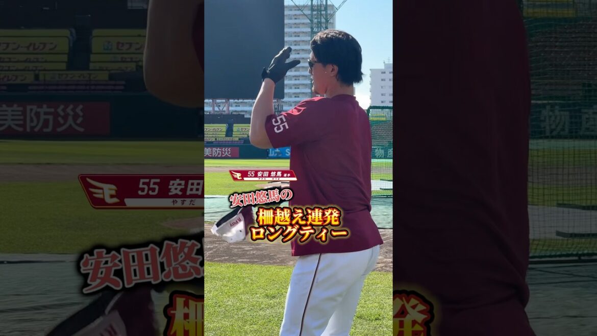 【定期的に見たい】安田悠馬の柵越え連発ロングティー！
