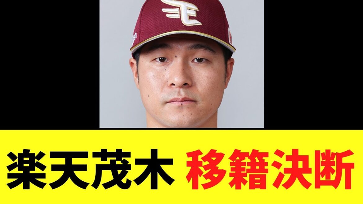 楽天茂木栄五郎　 移籍決断