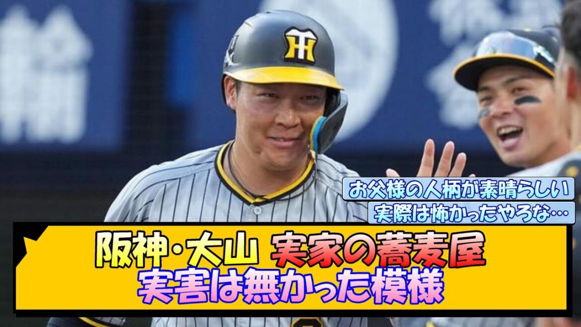 阪神・大山 実家の蕎麦屋 ファンからの実害は無かった模様【なんJ/2ch/5ch/ネット 反応 まとめ/阪神タイガース/藤川球児】