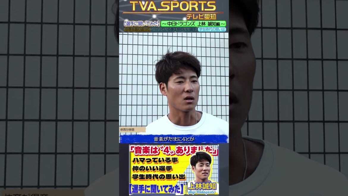 【#選手に聞いてみた🎤】#上林誠知 編 〔３つの質問で選手を深掘り〕Vo.4学生時代の思い出 #中日ドラゴンズ