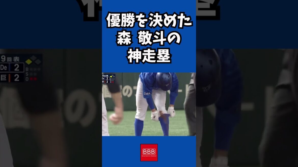 優勝を決めた神走塁🏃#shorts #横浜denaベイスターズ #森敬斗 #読売ジャイアンツ #リーグ優勝 #日本シリーズ