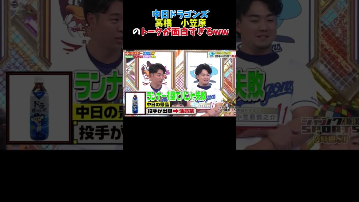 中日ドラゴンズのトークスキルが高すぎるw #大谷翔平 #npb #広島カープ #巨人 #ソフトバンク #甲子園 #読売ジャイアンツ#阪神タイガース#中日ドラゴンズ #横浜denaベイスターズ