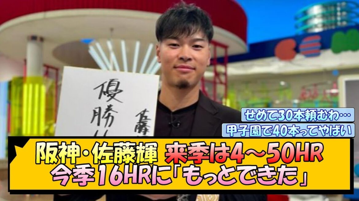 阪神・佐藤輝 来季は4～50HR！ 今季16HRに「もっとできた」【なんJ/2ch/5ch/ネット 反応 まとめ/阪神タイガース/藤川球児】