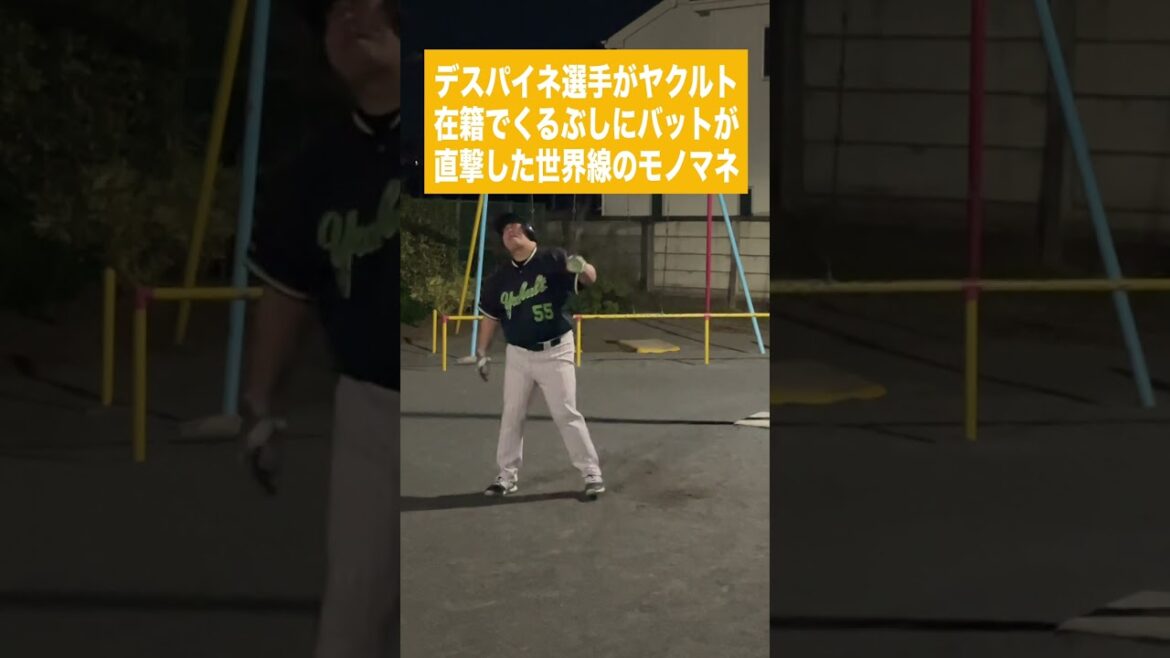 (ソ)デスパイネ選手がヤクルト在籍でくるぶしにバットが直撃した世界線のモノマネ (ソ)デスパイネ選手がヤクルト在籍でくるぶしにバットが直撃した世界線のモノマネ