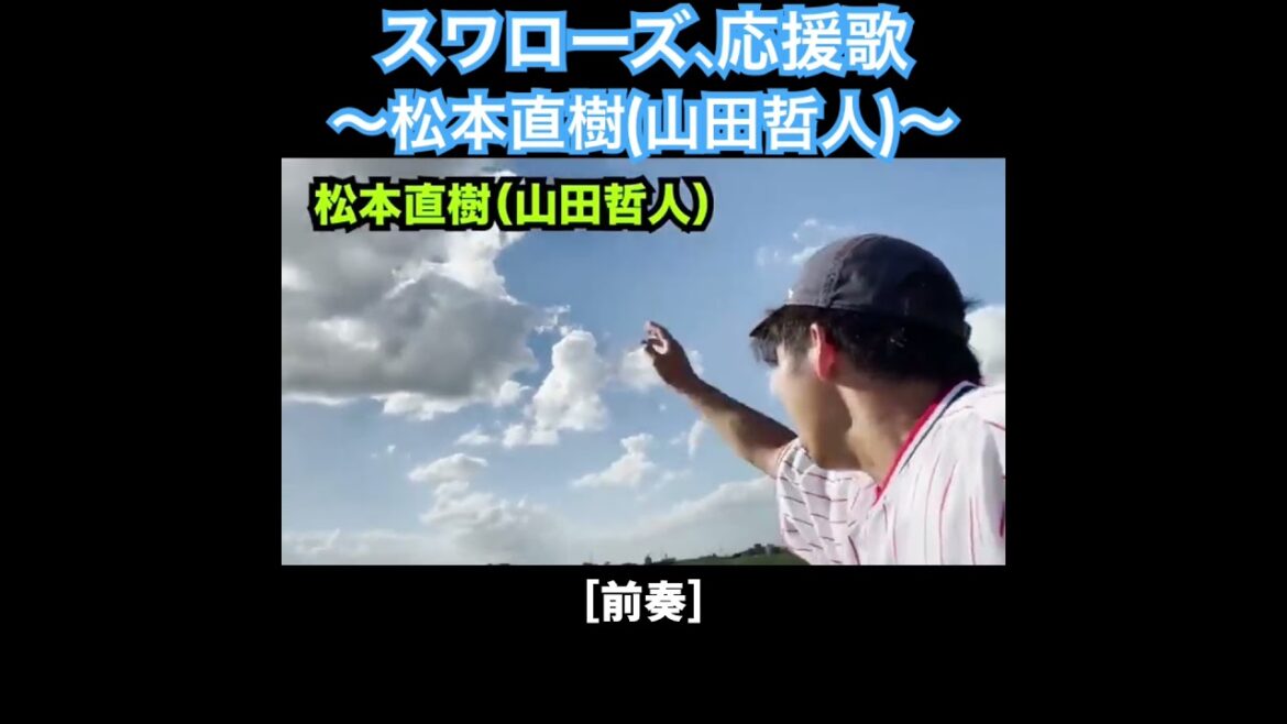 松本直樹、応援歌切り抜き  #モレル #ヤクルト  #スワローズ #山田哲人