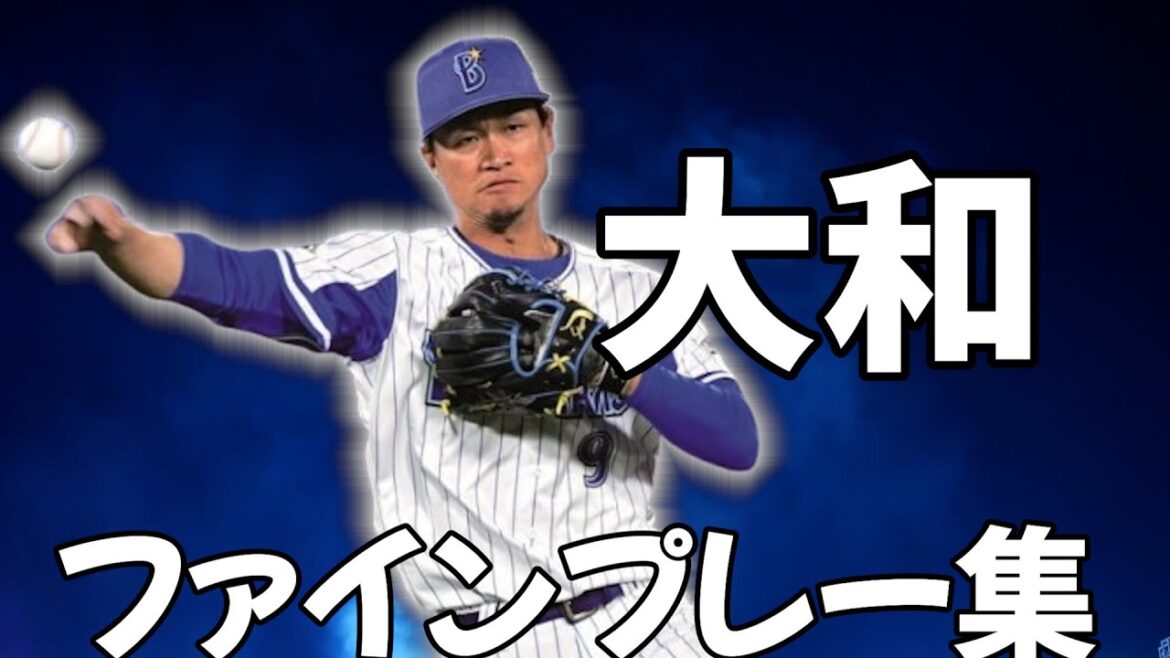 大和ファインプレー集