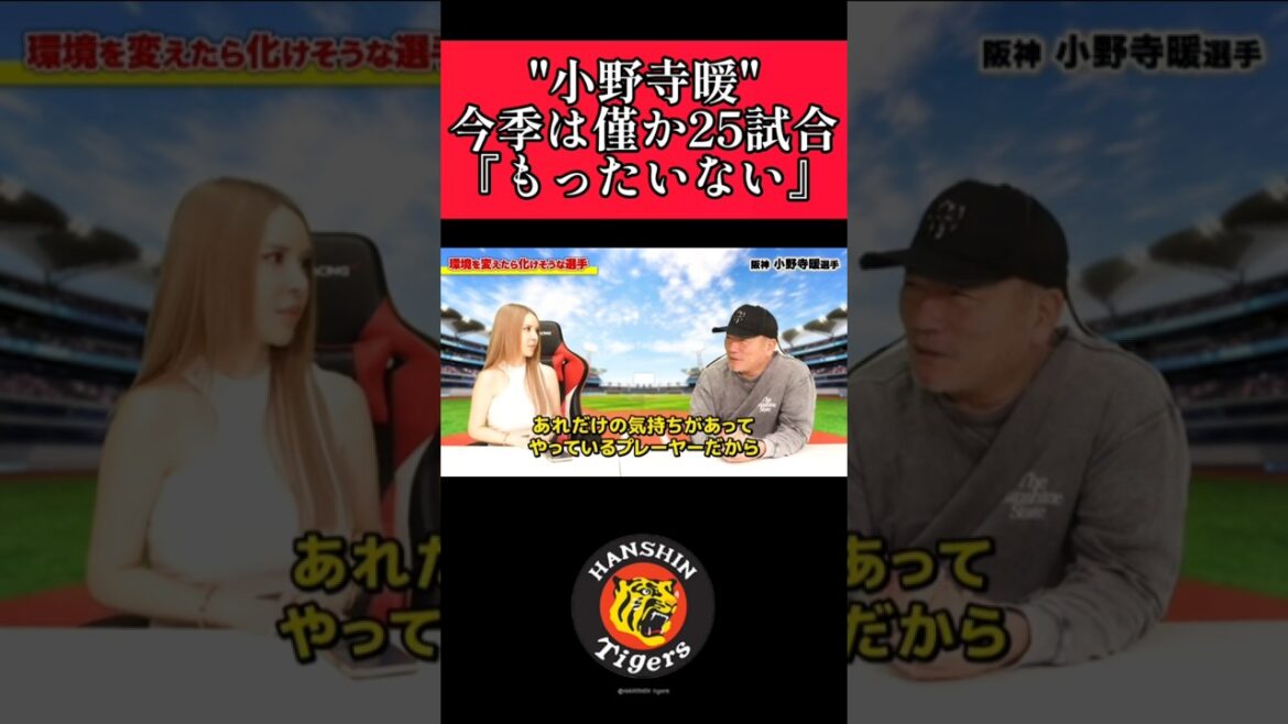 【阪神】"小野寺暖"来季はチャンスを貰えるのか！ #阪神 #阪神タイガース #小野寺暖  #shorts