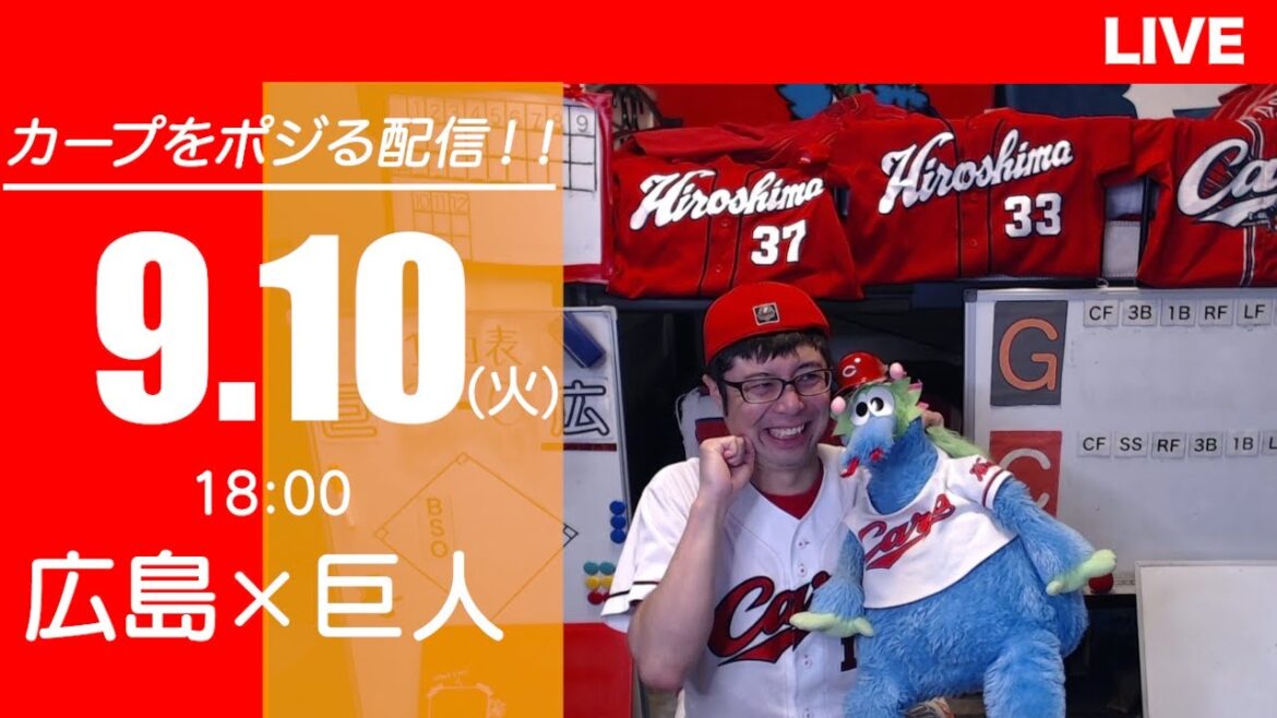 カープvsジャイアンツ　CARP応援&実況&雑談ライブ配信（9/10)広島×巨人