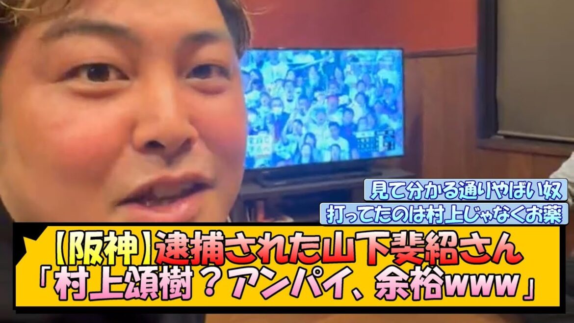 【阪神】逮捕された山下斐紹さん「村上頌樹？アンパイ、余裕www」【なんJ/2ch/5ch/ネット 反応 まとめ/阪神タイガース/藤川球児】