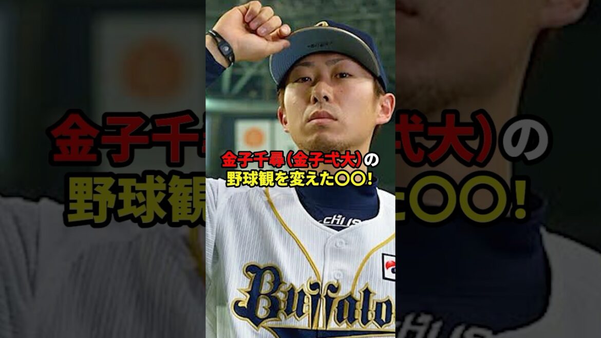 金子千尋の野球観を変えた男#shorts #野球 #雑学#野茂英雄