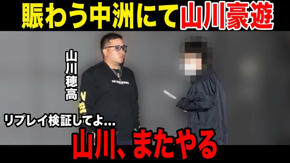 【まーたやっとる】山川穂高、中洲でばりどすこる.....父親の姿を見た娘ドン引きでもう後がない.....今後の山川の制裁とは.......