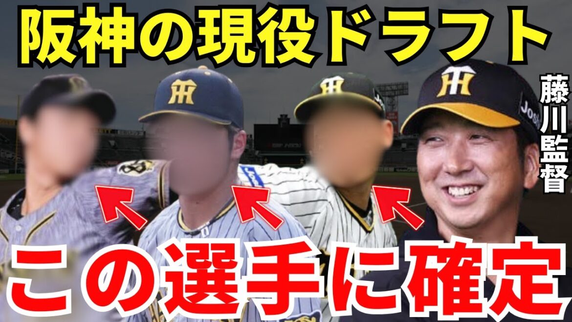藤川監督「この選手ですかね」いよいよ阪神の現役ドラフトが決まったか!? 藤川監督「この選手ですかね」いよいよ阪神の現役ドラフトが決まったか!?