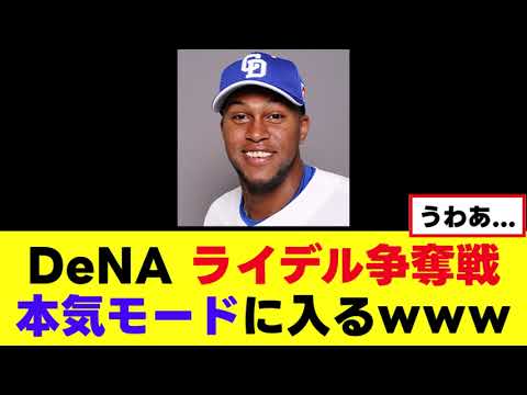 【悲報】DeNA、ライデル獲り本気モードに入るwww 【悲報】DeNA、ライデル獲り本気モードに入るwww