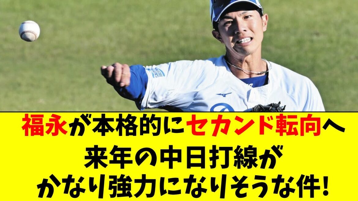 【中日】福永がセカンドに入ったオーダーが強すぎる件ｗｗ