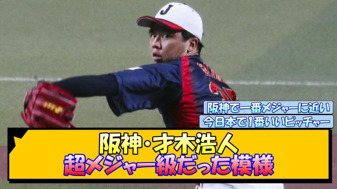 阪神・才木浩人 超メジャー級だった模様【なんJ/2ch/5ch/ネット 反応 まとめ/阪神タイガース/藤川球児】