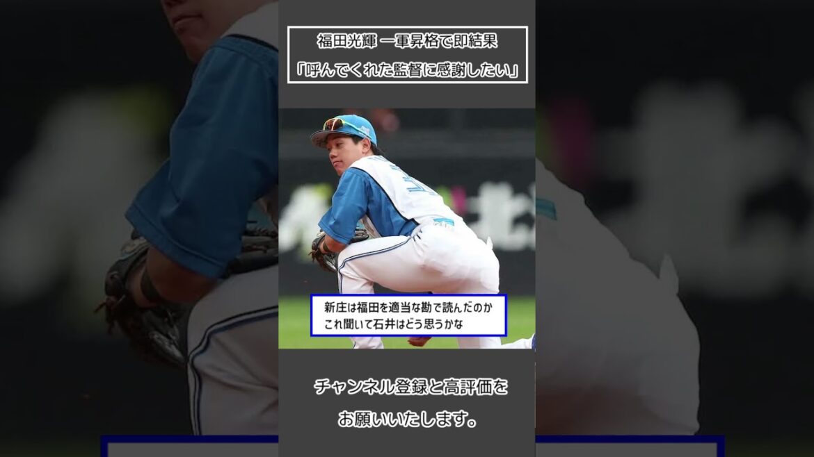 【日本ハム 福田光輝】一軍昇格で即結果「呼んでくれた監督に感謝したい」#Shorts