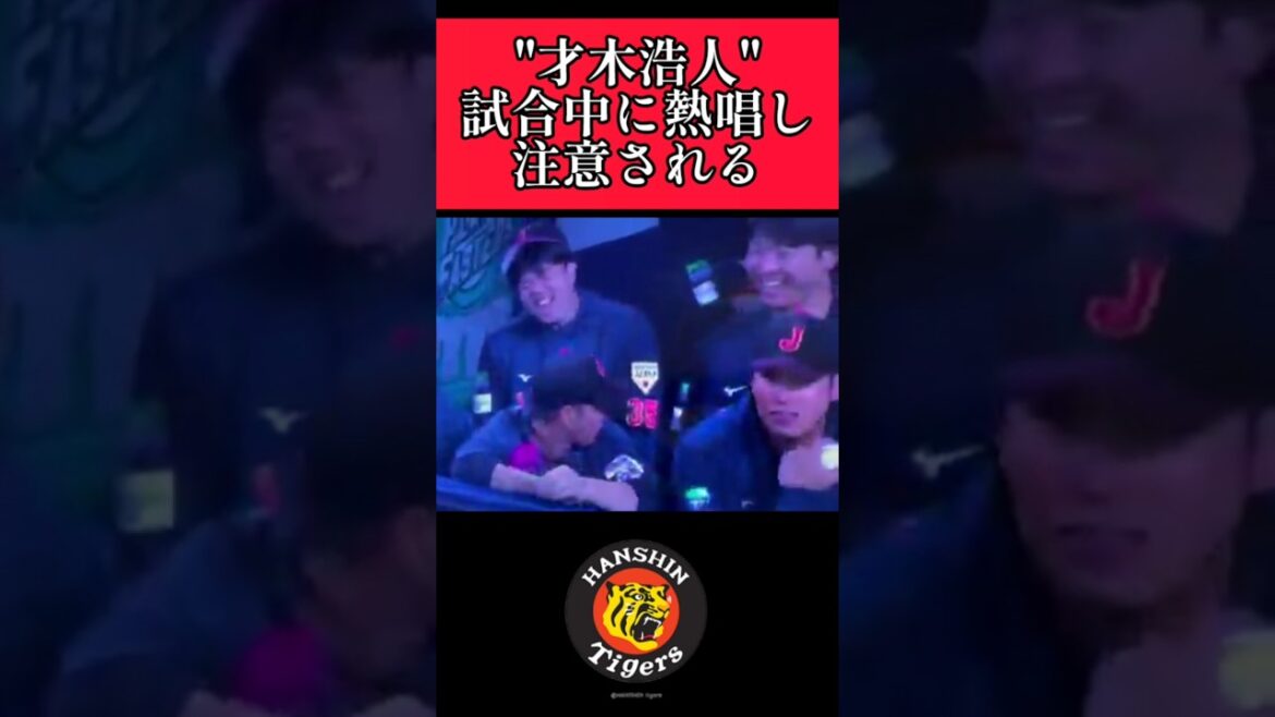 【阪神】"才木浩人"侍ジャパンの試合中に熱唱！ #阪神 #阪神タイガース #侍ジャパン #才木浩人  #shorts