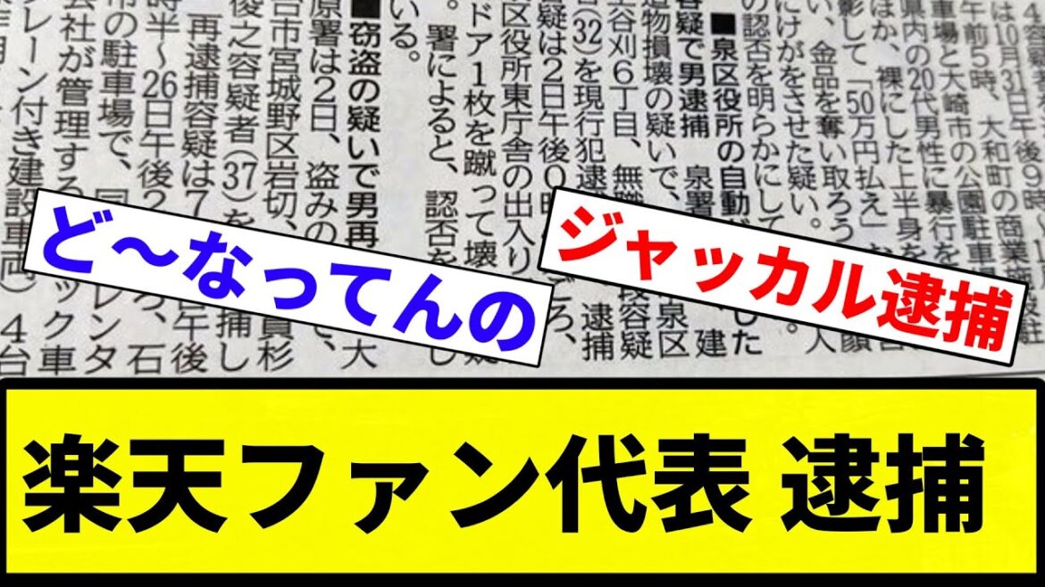 【32歳無職】楽天ファン代表 逮捕【プロ野球反応集】【プロ野球反応集】 【32歳無職】楽天ファン代表 逮捕【プロ野球反応集】【プロ野球反応集】