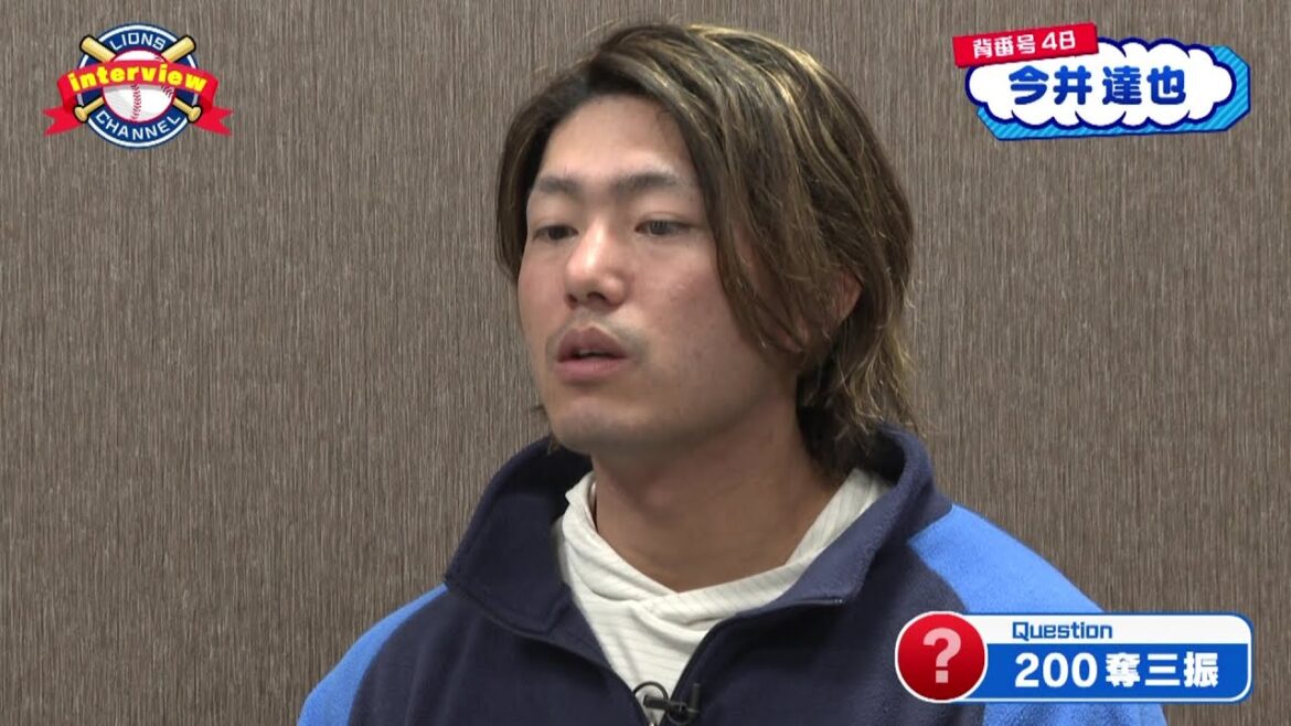 ライオンズ今井達也投手にインタビュー！