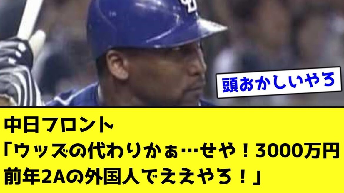 中日フロント｢ウッズの代わりかぁ…せや！3000万円前年2Aの外国人でええやろ！｣【なんJ反応】