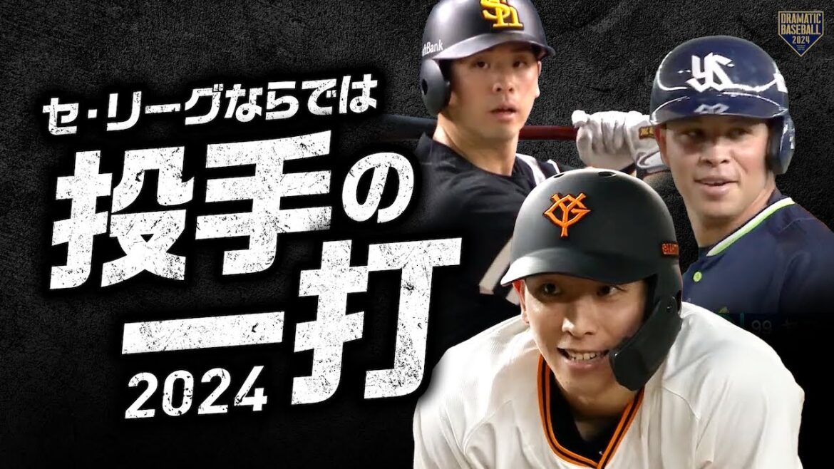 【2024】セ・リーグならでは【投手の一打】まとめました