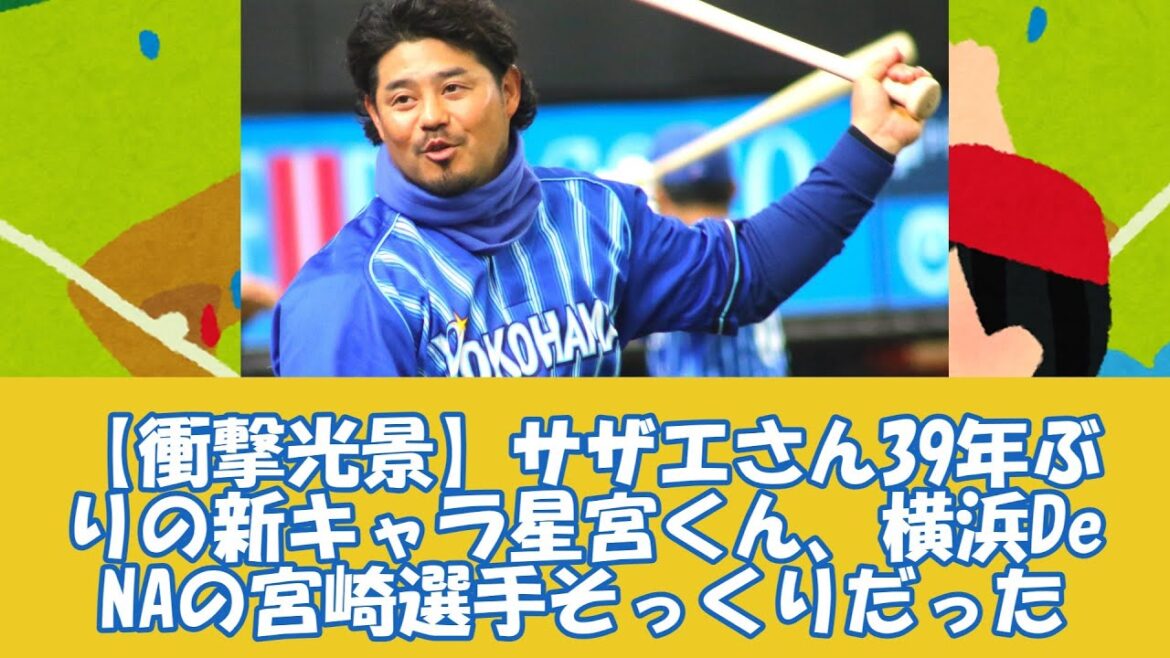 【衝撃光景】サザエさん39年ぶりの新キャラ星宮くん、横浜DeNAの宮﨑敏郎選手そっくりだった