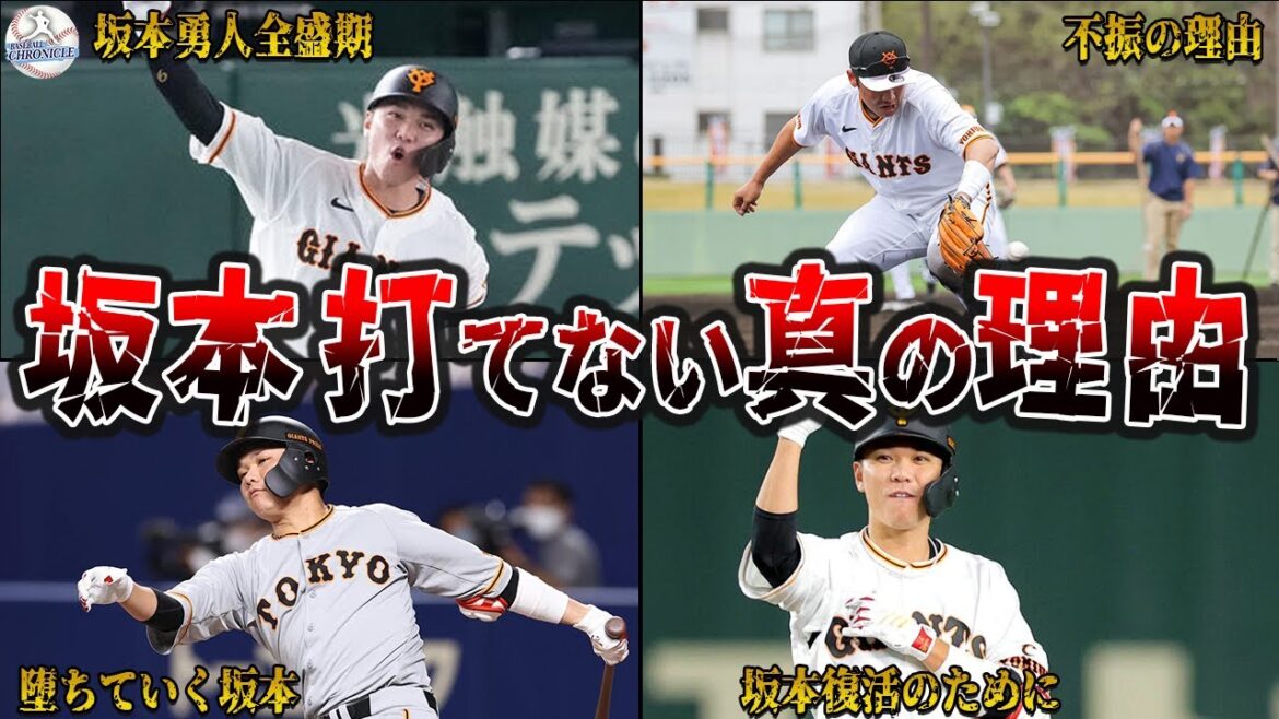 坂本勇人は終わったのか？意外な不振の理由と解決策を徹底解説！
