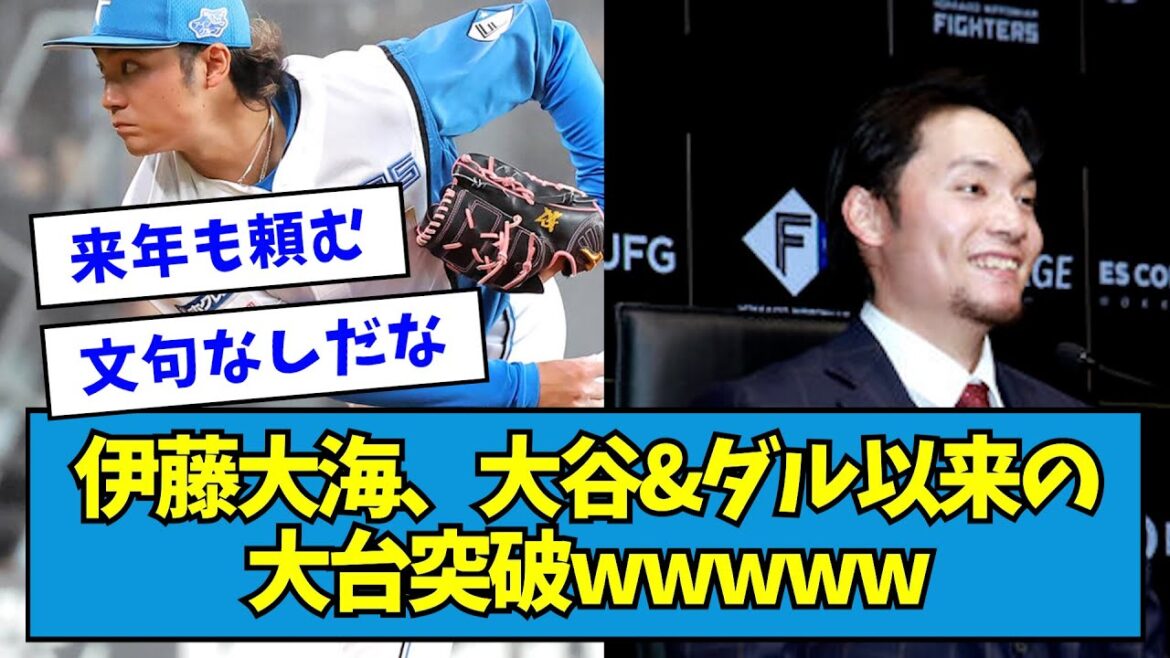 【さすが】日ハム・伊藤大海、大谷&ダル以来の大台突破wwwww【なんJ反応】 【さすが】日ハム・伊藤大海、大谷&ダル以来の大台突破wwwww【なんJ反応】