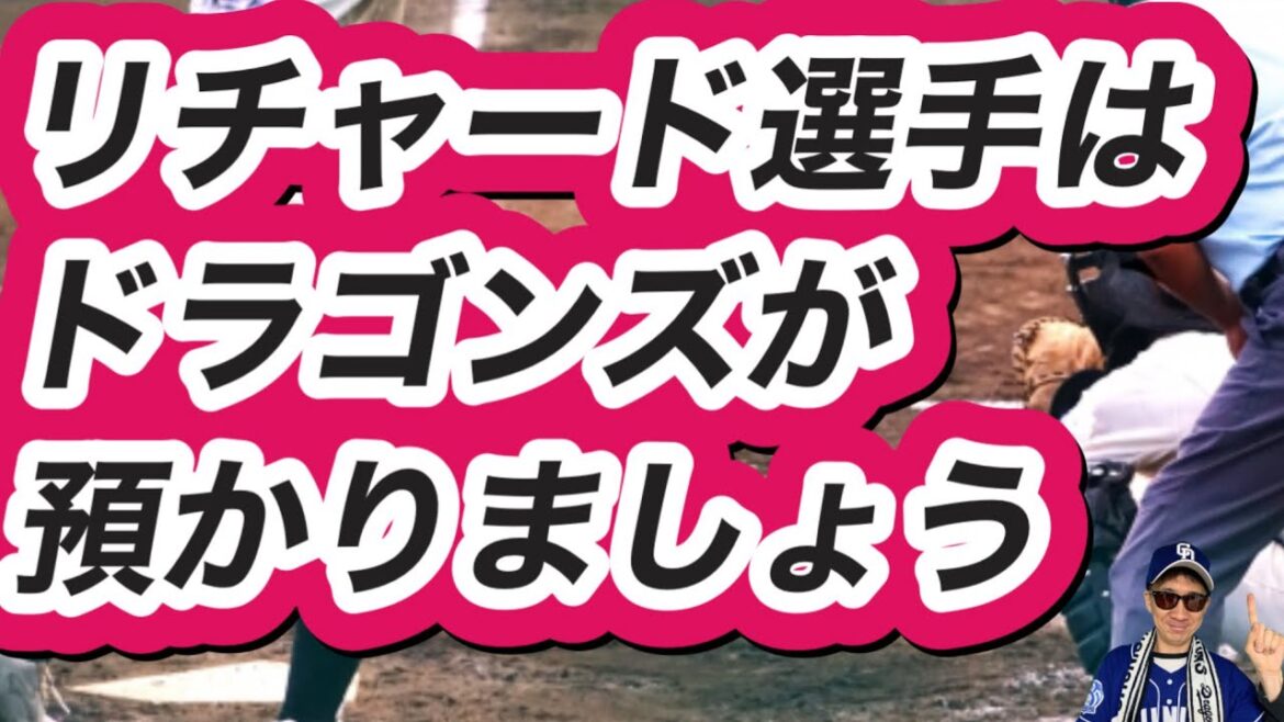 【中日ドラゴンズ】ソフトバンクホークスリチャード選手はドラゴンズが預かりましょう！を話す動画