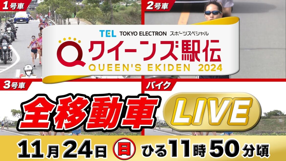 【LIVE】クイーンズ駅伝2024 《移動車マルチアングル》ライブ配信【11/24 12:10頃】