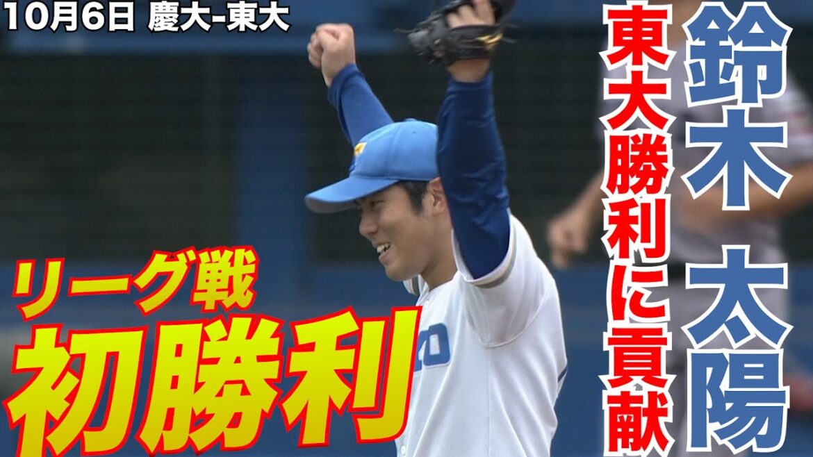 【東大勝利に導く快投】東大・鈴木太陽「リーグ戦初勝利」10月6日 慶大-東大