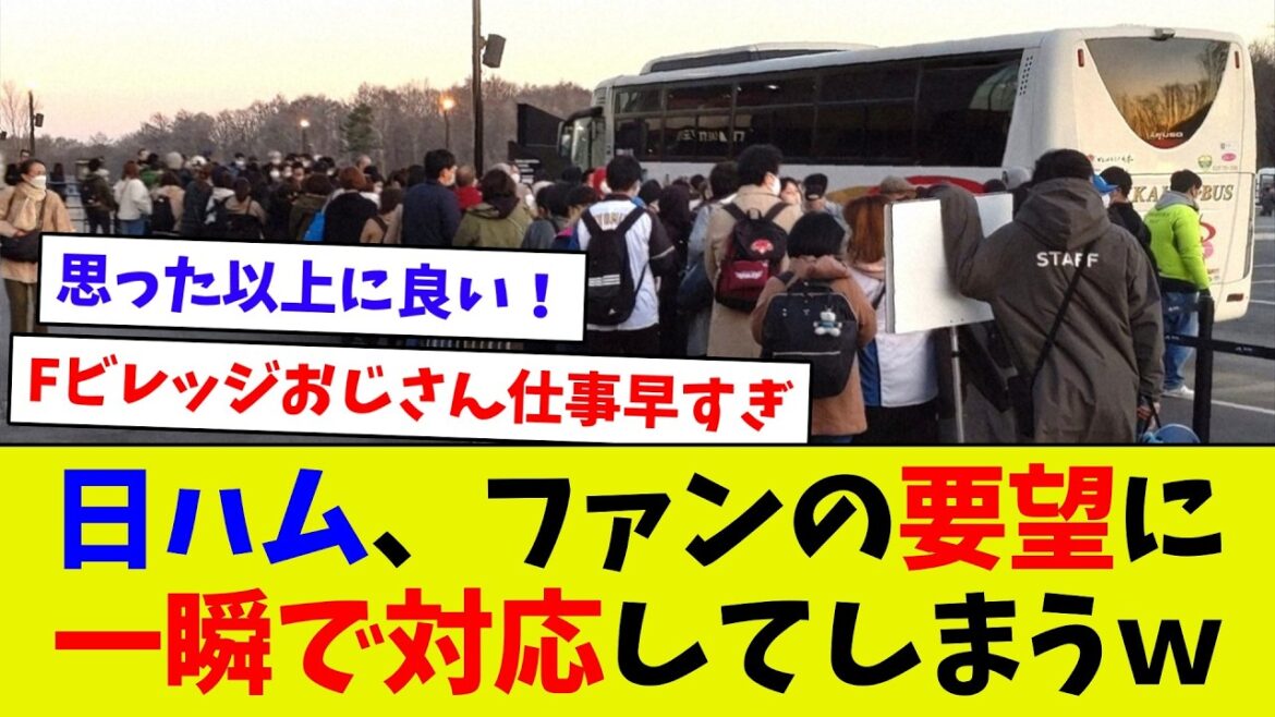 【また一つ要望が実現！】日ハム、ファンの要望にすぐさま対応してしまうｗ