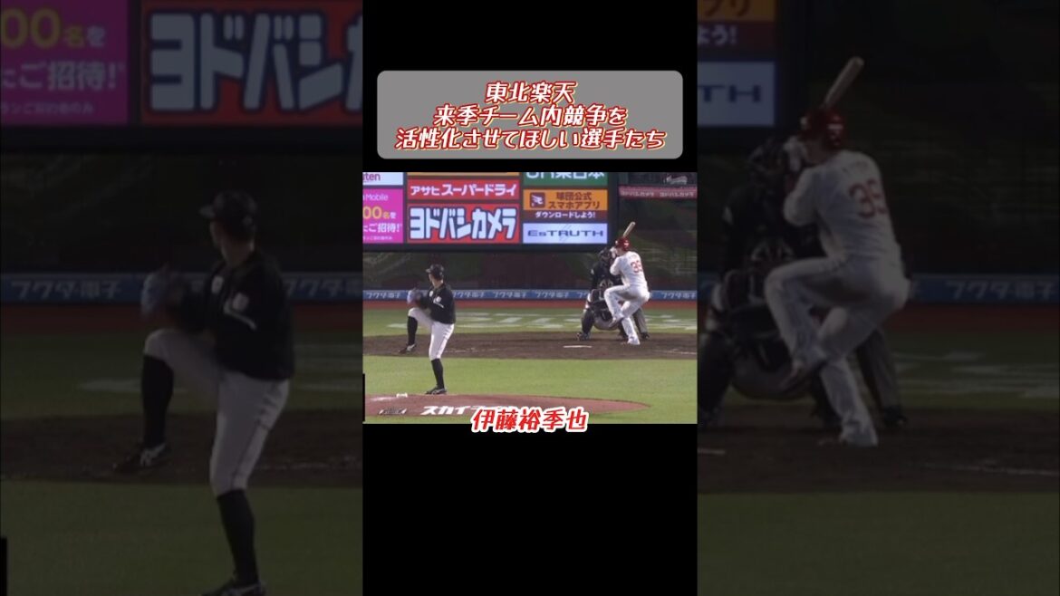 東北楽天 チーム内競争の活性化を願う動画 #shorts #プロ野球 #東北楽天ゴールデンイーグルス