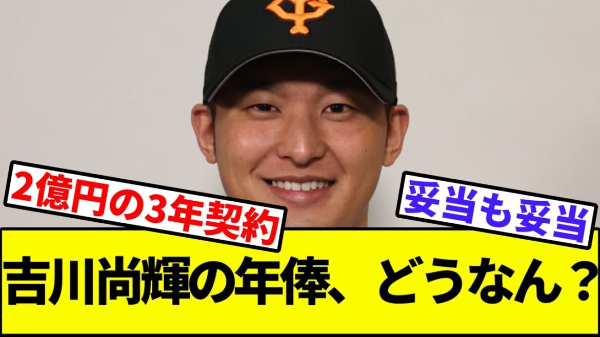 【妥当？】吉川尚輝の年俸、どうなん？【なんJ反応】【なんG反応】【プロ野球反応集】【2chスレ】【5chスレ】【巨人】【中日】【阪神】【ヤクルト】【カープ】【ベイスターズ】