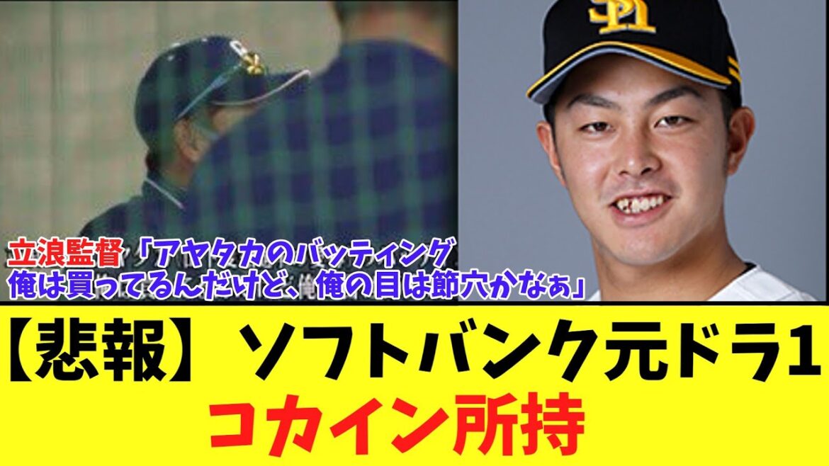 【悲報】ソフトバンク元ドラ1　コカイン所持で起訴　　【SB➡楽天➡中日】