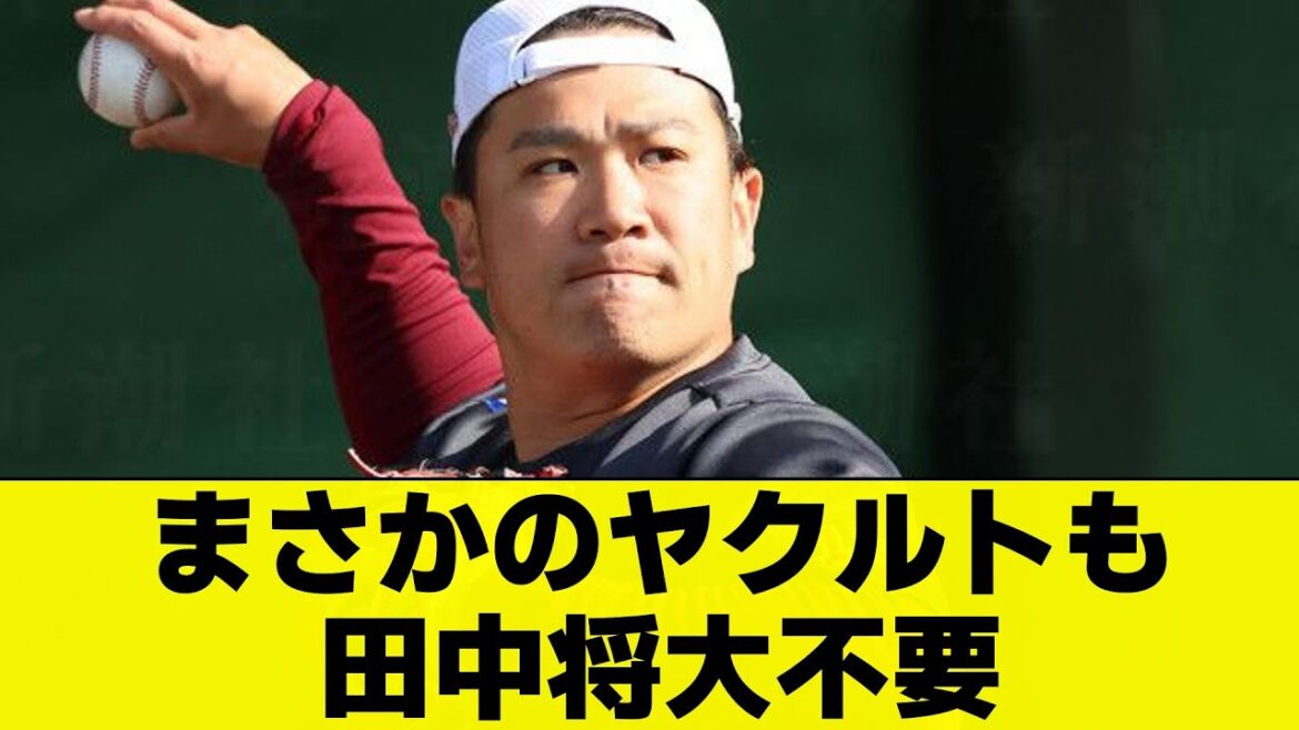 まさかのヤクルトも田中将大不要、獲得に動かず