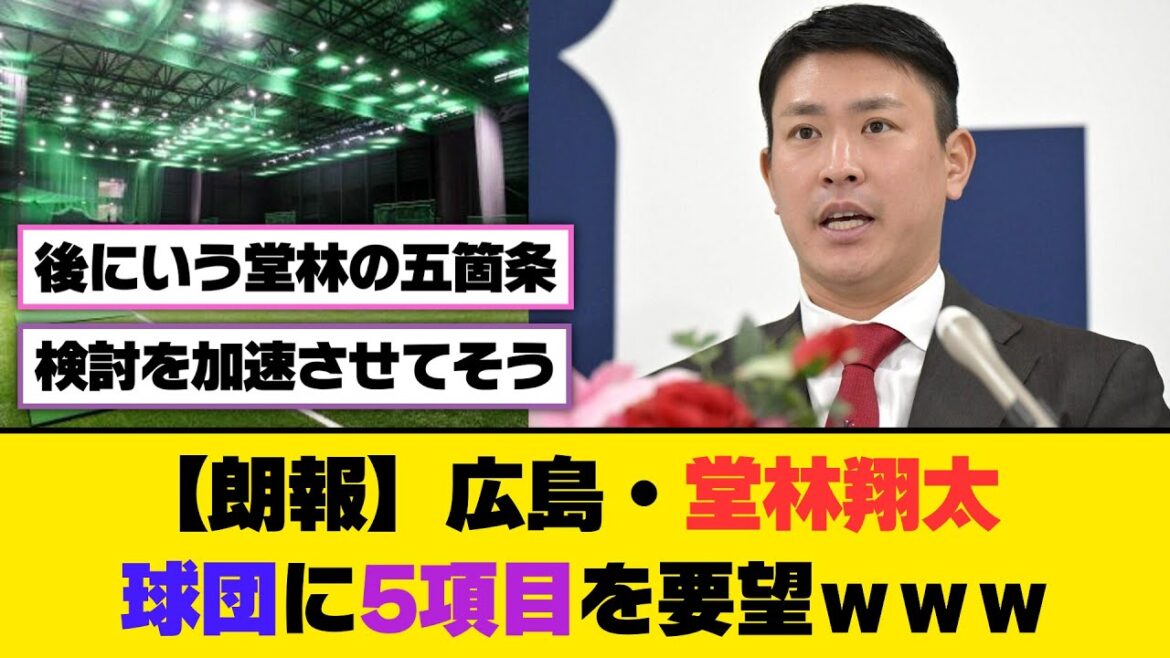 【朗報】広島・堂林翔太、球団に5項目を要望ｗｗｗ【5ch/2ch】【なんj/なんg】【反応集】