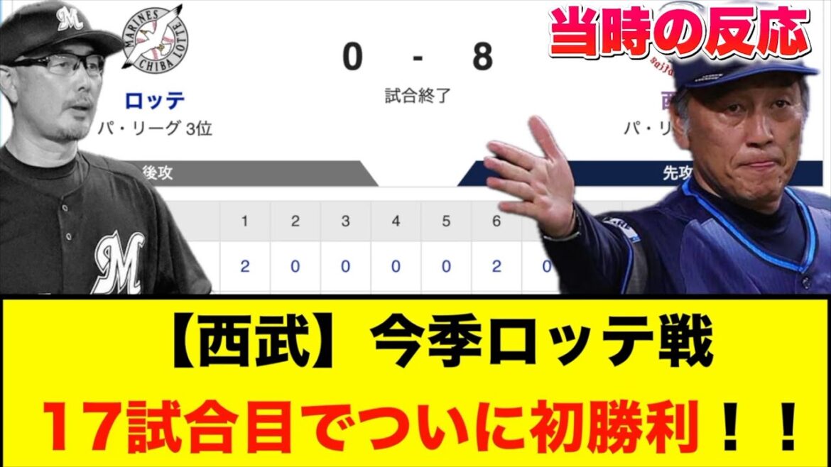 【西武】今季ロッテ戦17試合目でついに初勝利！！