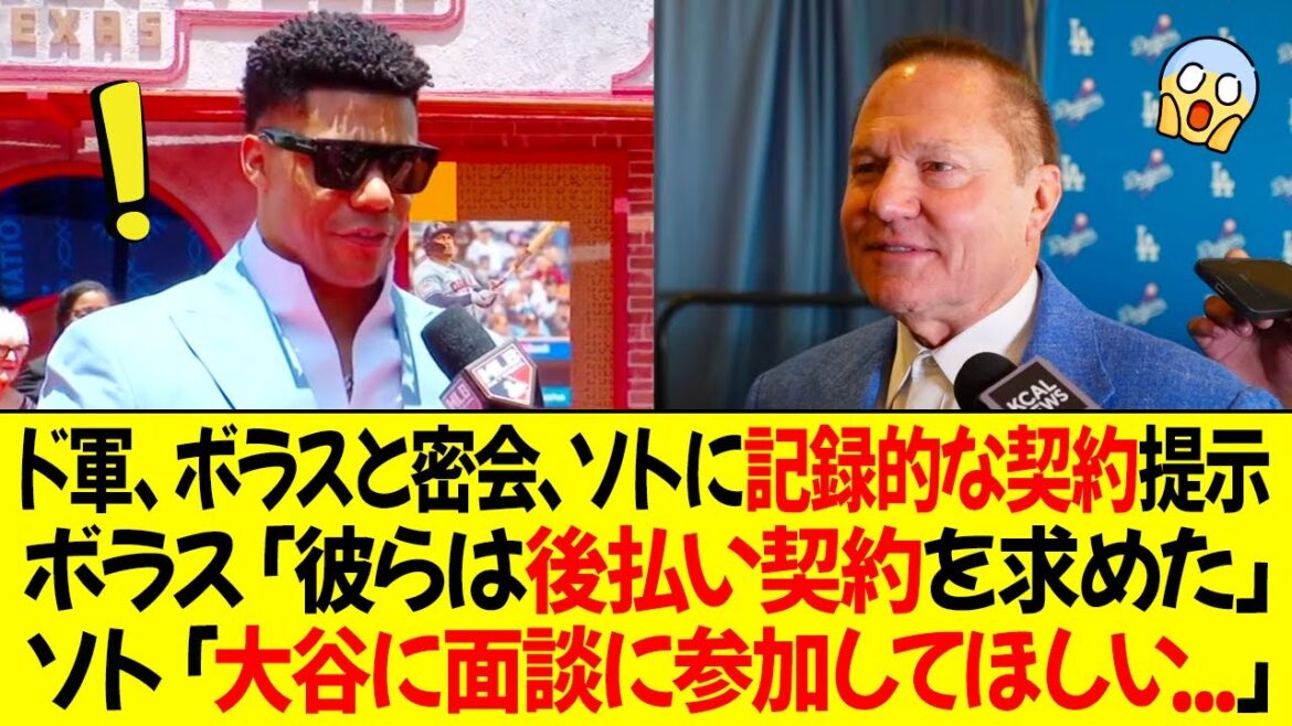 ドジャースがボラスと密会、ソトに記録的な契約を提示 ! ボラス「ドジャースは後払い契約を求めた...」ソト「大谷に面談に参加してほしい」
