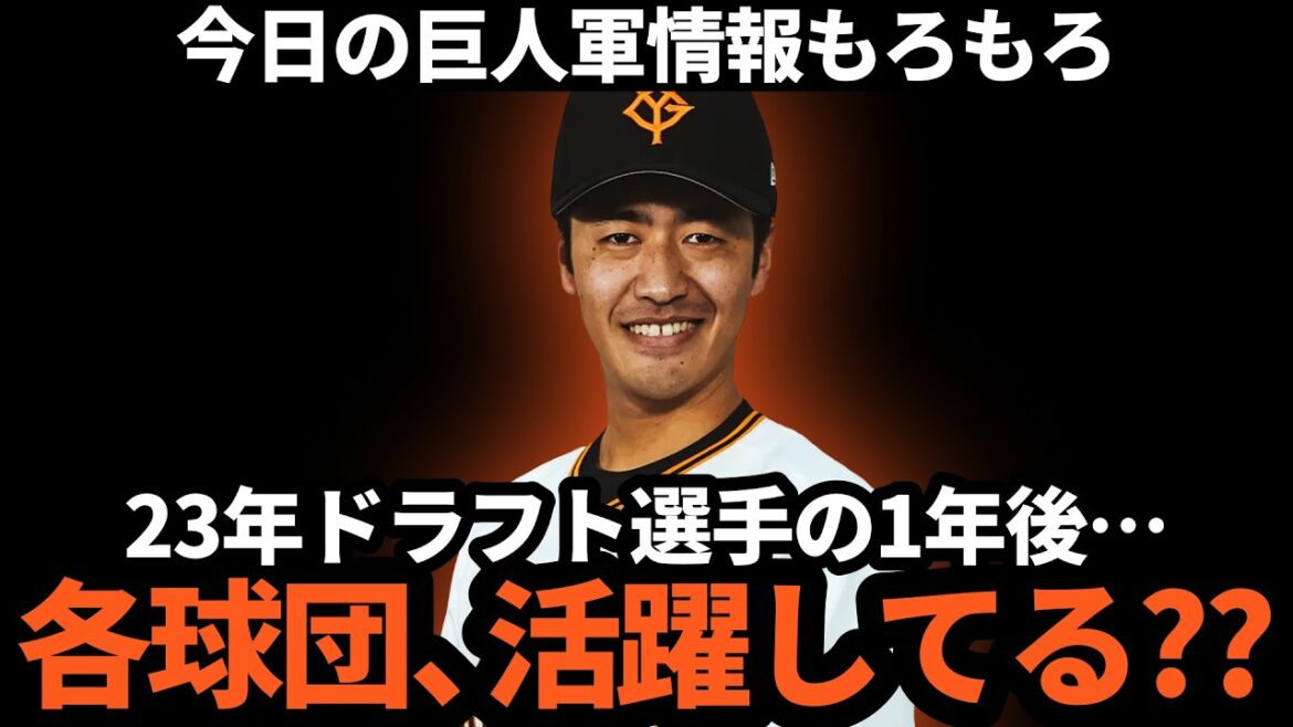 巨人、セ・リーグの23年ドラフト選手その後どうなった！？【今日の巨人情報】