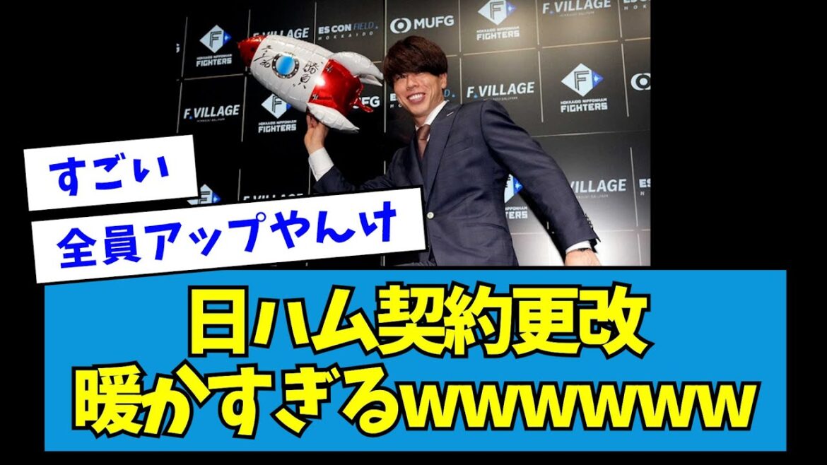 【みんな昇給】日ハム契約更改、暖かすぎるwwwwww【なんJ反応】 【みんな昇給】日ハム契約更改、暖かすぎるwwwwww【なんJ反応】