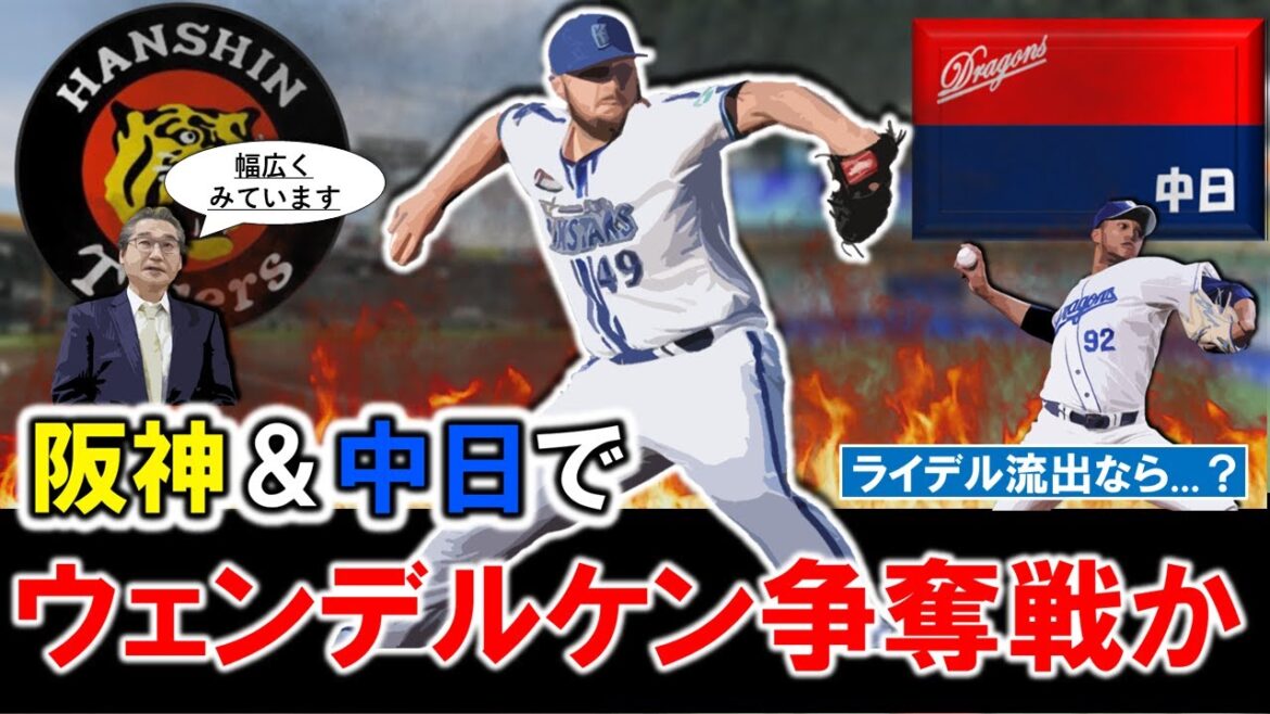 【やはり各球団大注目！？】DeNAから自由契約の『ウェンデルケン』が争奪戦に！？ＮＰＢの助っ人を狙うとされている「阪神」＆ライデル流出に備え「中日」などが調査報道も...？