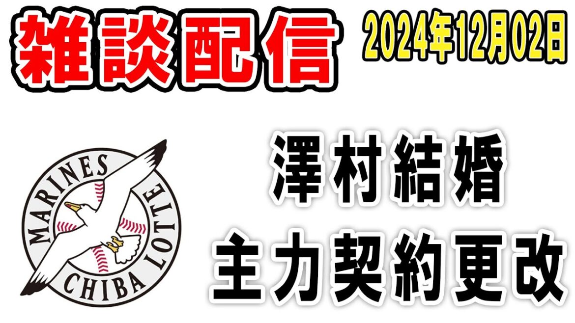 【雑談ライブ】ロッテファン集合（澤村結婚おめでとう！ベテラン主力組が続々契約更改）【2024年12月2日】